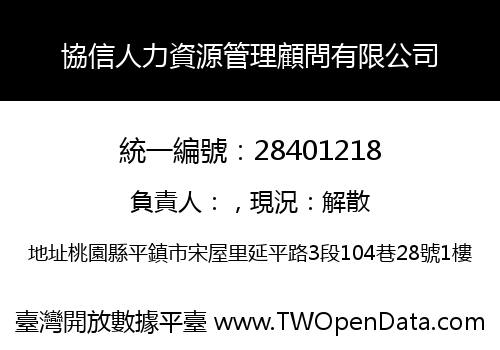 協信人力資源管理顧問有限公司