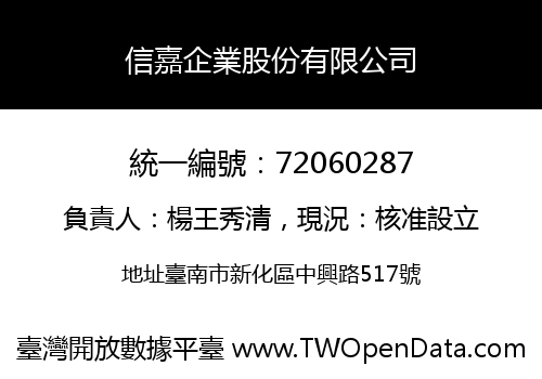 信嘉企業股份有限公司