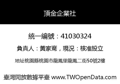 頂金企業社