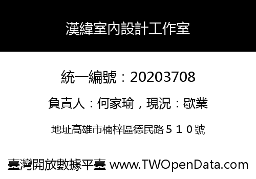 漢緯室內設計工作室