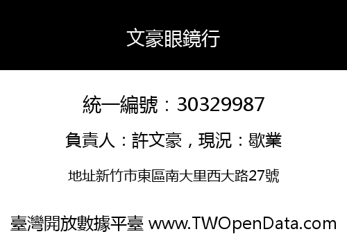 文豪眼鏡行