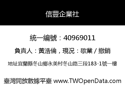 信豐企業社