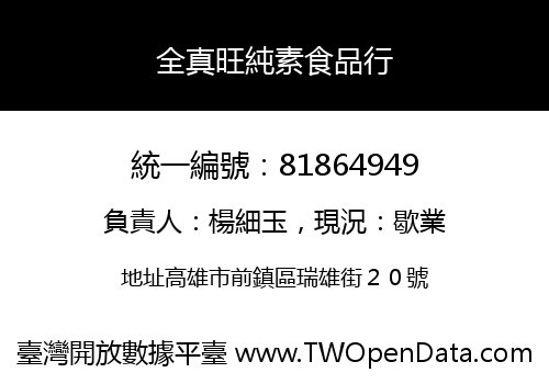 全真旺純素食品行
