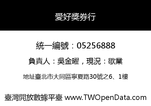 愛好獎券行