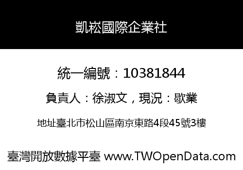 凱崧國際企業社