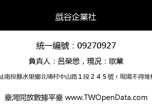 戲谷企業社