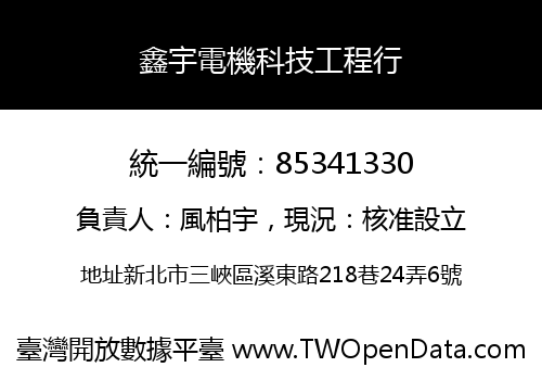 鑫宇電機科技工程行