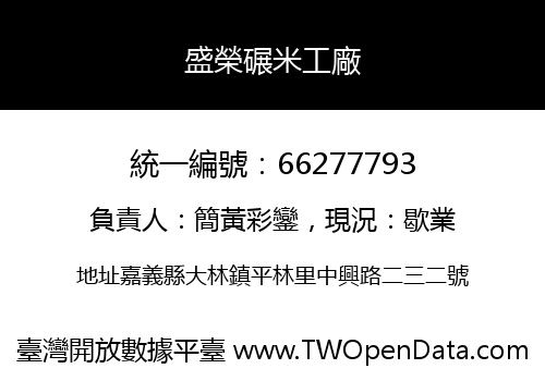 盛榮碾米工廠