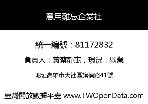 意用難忘企業社