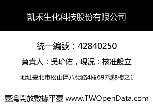 凱禾生化科技股份有限公司