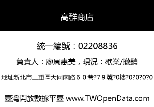 高群商店