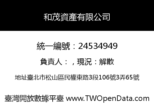 和茂資產有限公司