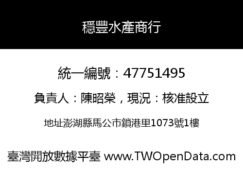 穩豐水產商行