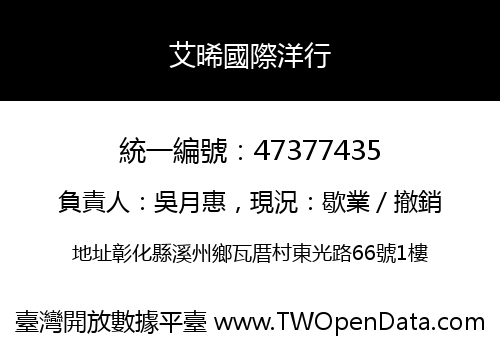 艾晞國際洋行