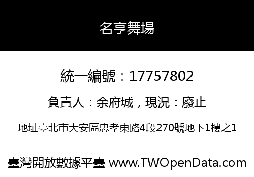名亨舞場