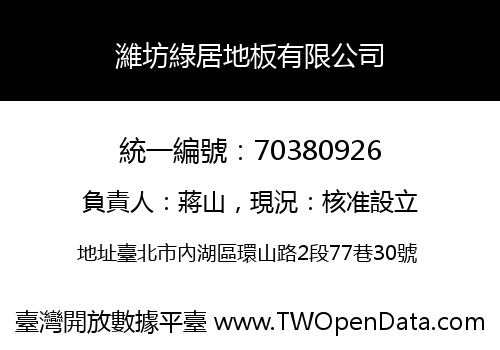 濰坊綠居地板有限公司