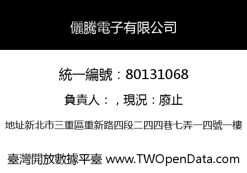 儷騰電子有限公司