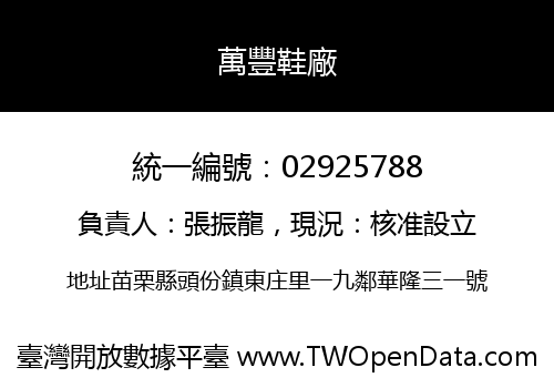 萬豐鞋廠