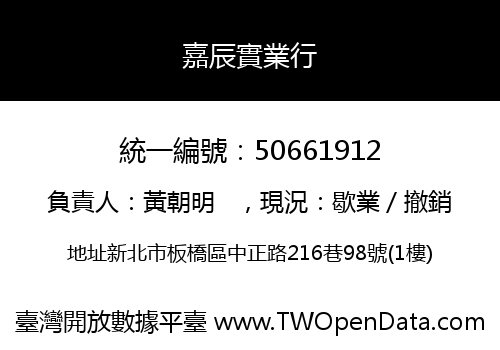 嘉辰實業行