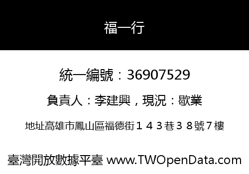 福一行