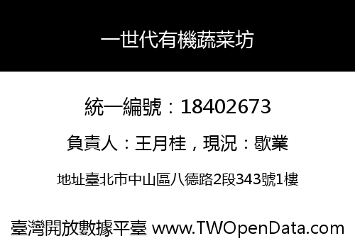 一世代有機蔬菜坊