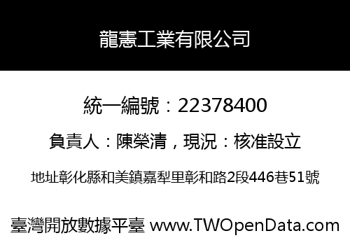 龍憲工業有限公司