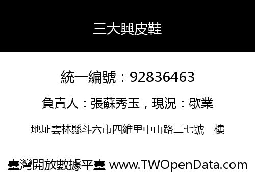 三大興皮鞋