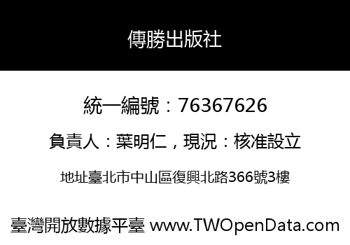 傳勝出版社
