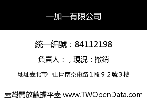 一加一有限公司