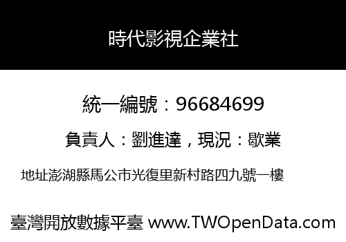 時代影視企業社