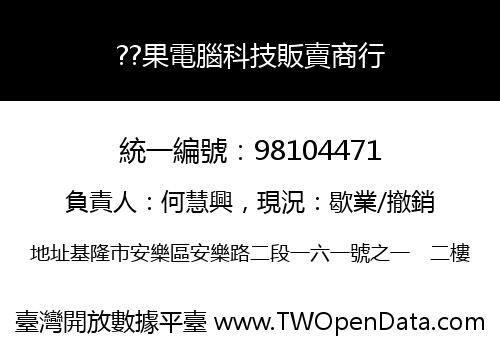 ??果電腦科技販賣商行