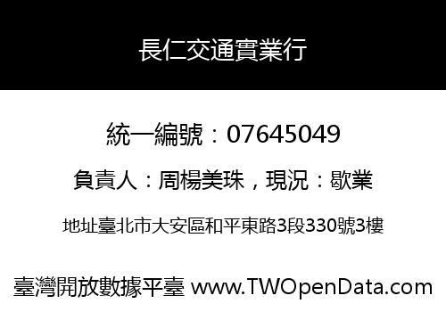 長仁交通實業行