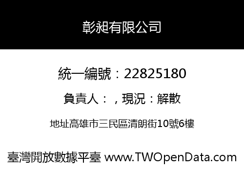 彰昶有限公司