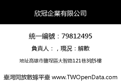 欣冠企業有限公司