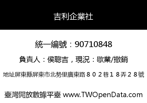 吉利企業社