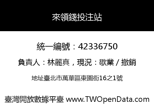來領錢投注站