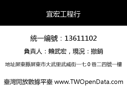 宜宏工程行