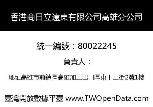 香港商日立遠東有限公司高雄分公司