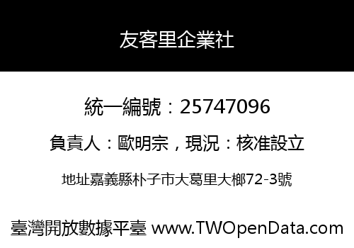 友客里企業社