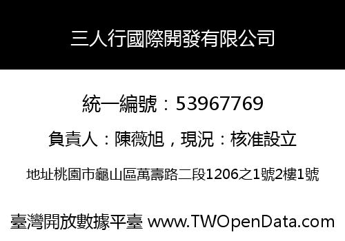 三人行國際開發有限公司