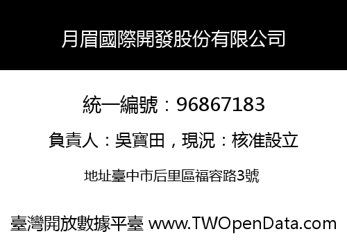 月眉國際開發股份有限公司
