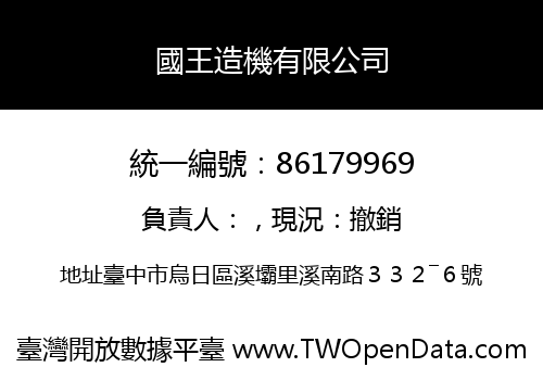 國王造機有限公司