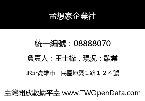 孟想家企業社