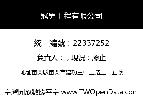 冠男工程有限公司
