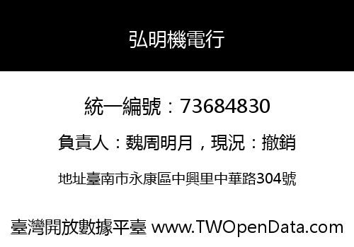 弘明機電行