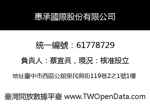 惠承國際股份有限公司