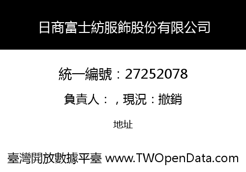 日商富士紡服飾股份有限公司