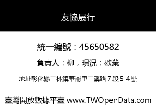 友協晟行