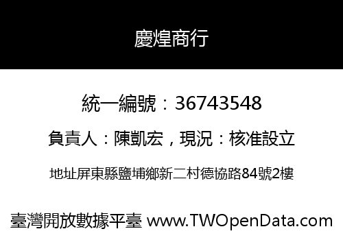 慶煌商行