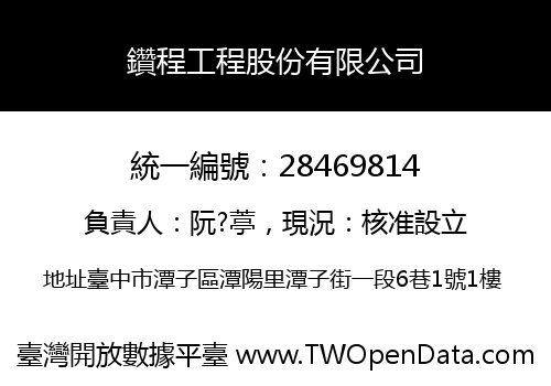 鑽程工程股份有限公司